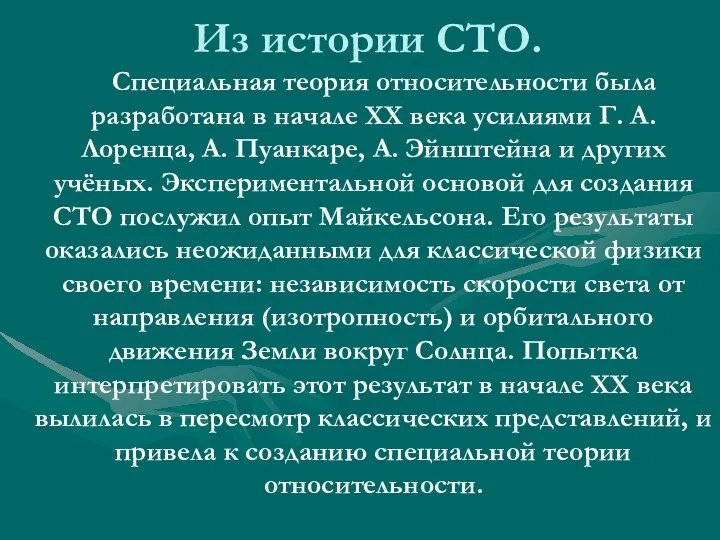 Из истории СТО. Специальная теория относительности была разработана в начале