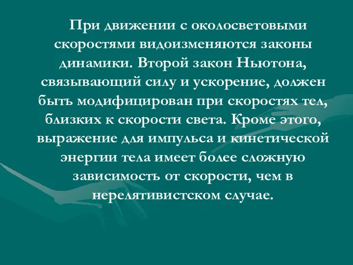 При движении с околосветовыми скоростями видоизменяются законы динамики. Второй закон