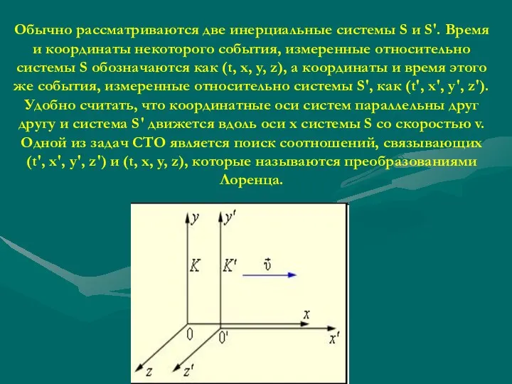 Обычно рассматриваются две инерциальные системы S и S'. Время и