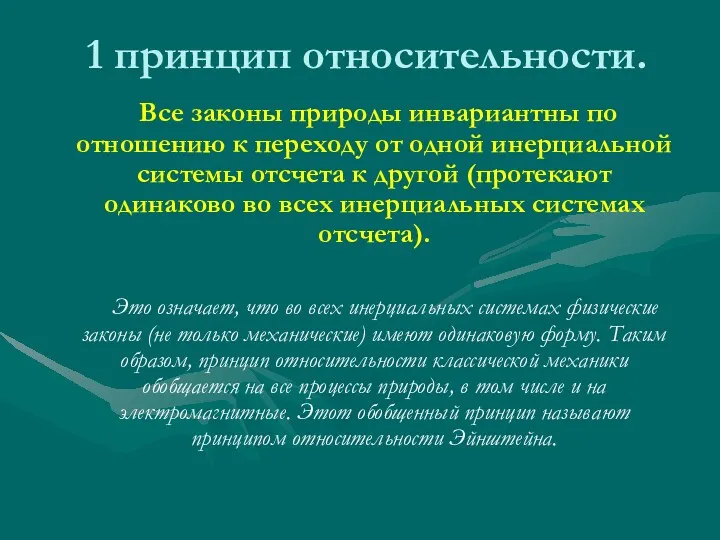 1 принцип относительности. Все законы природы инвариантны по отношению к