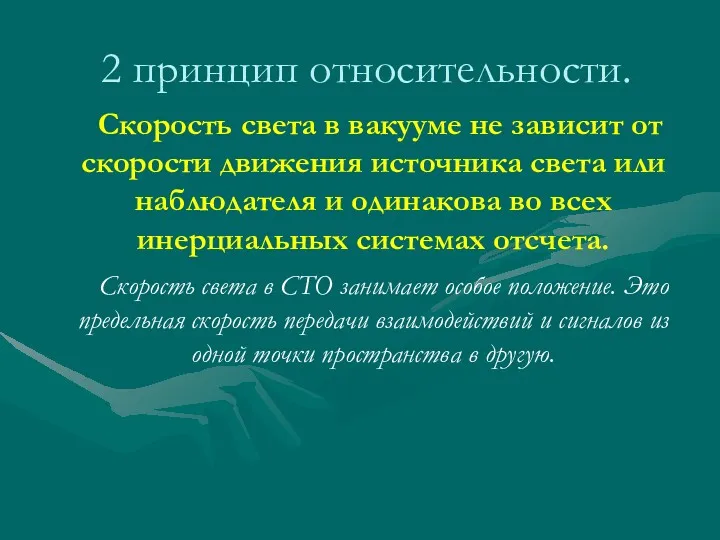 2 принцип относительности. Скорость света в вакууме не зависит от