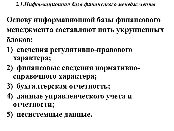 2.1.Информационная база финансового менеджмента Основу информационной базы финансового менеджмента составляют