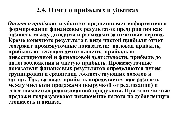 2.4. Отчет о прибылях и убытках Отчет о прибылях и