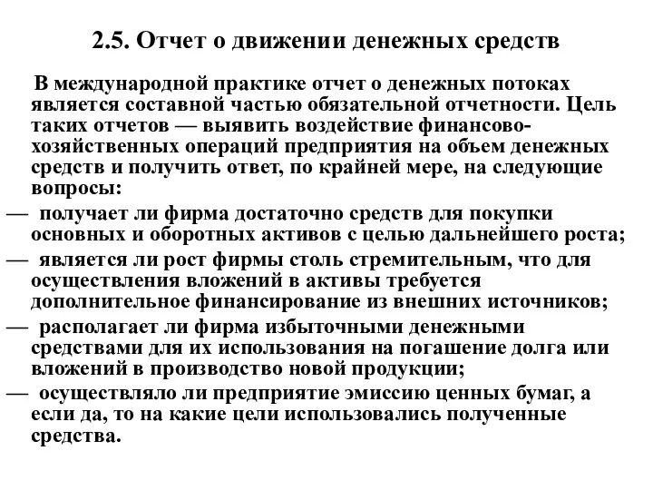 2.5. Отчет о движении денежных средств В международной практике отчет