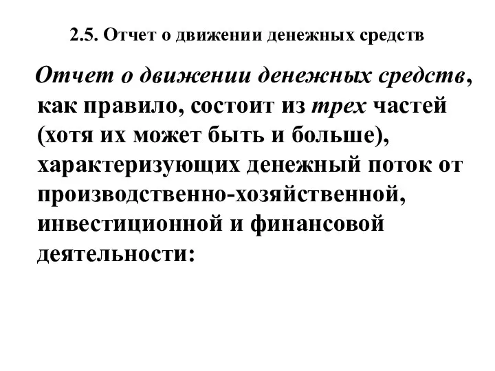 2.5. Отчет о движении денежных средств Отчет о движении денежных