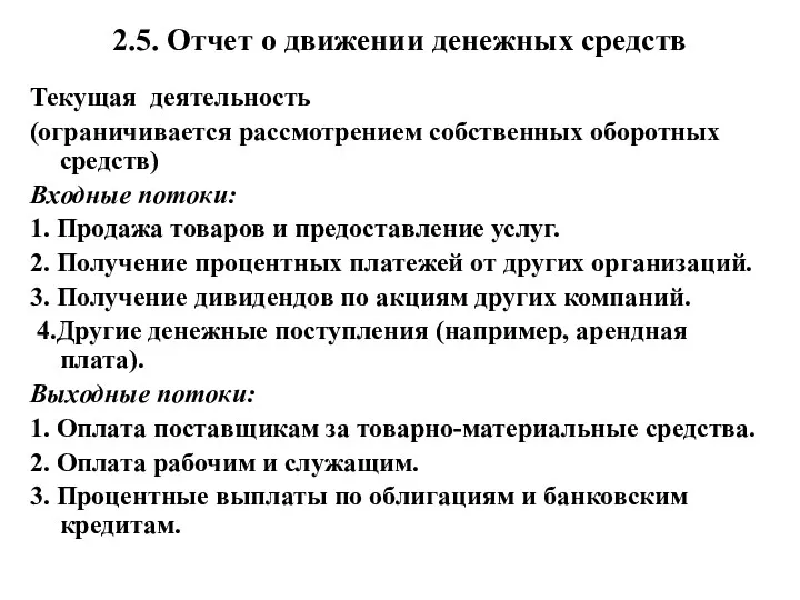 2.5. Отчет о движении денежных средств Текущая деятельность (ограничивается рассмотрением