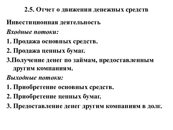 2.5. Отчет о движении денежных средств Инвестиционная деятельность Входные потоки: