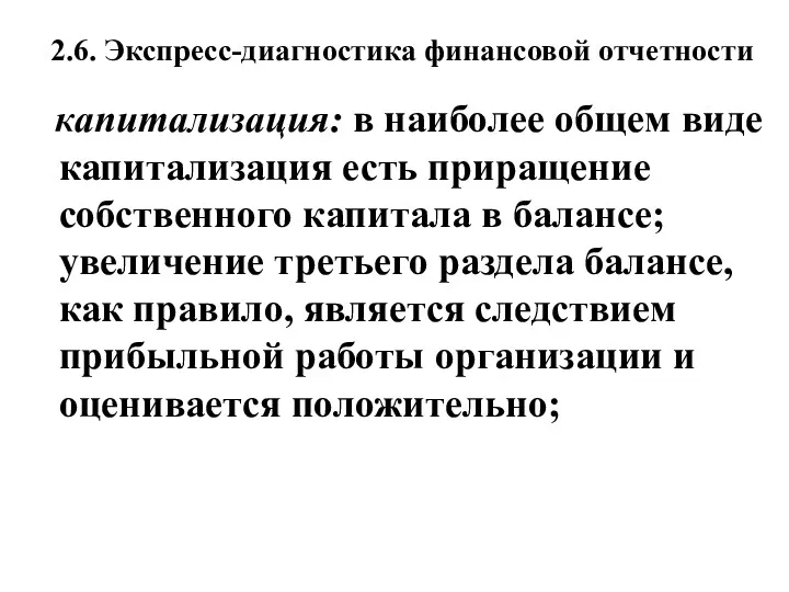 2.6. Экспресс-диагностика финансовой отчетности капитализация: в наиболее общем виде капитализация