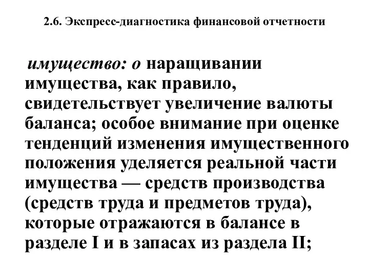 2.6. Экспресс-диагностика финансовой отчетности имущество: о наращивании имущества, как правило,