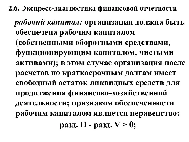 2.6. Экспресс-диагностика финансовой отчетности рабочий капитал: организация должна быть обеспечена