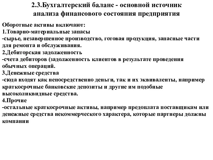 2.3.Бухгалтерский баланс - основной источник анализа финансового состояния предприятия Оборотные