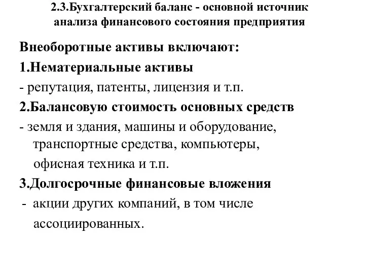 2.3.Бухгалтерский баланс - основной источник анализа финансового состояния предприятия Внеоборотные