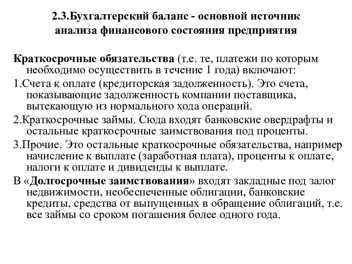 2.3.Бухгалтерский баланс - основной источник анализа финансового состояния предприятия Краткосрочные