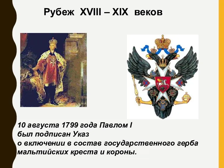 Рубеж XVIII – XIX веков 10 августа 1799 года Павлом