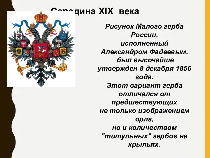 Середина XIX века Рисунок Малого герба России, исполненный Александром Фадеевым,