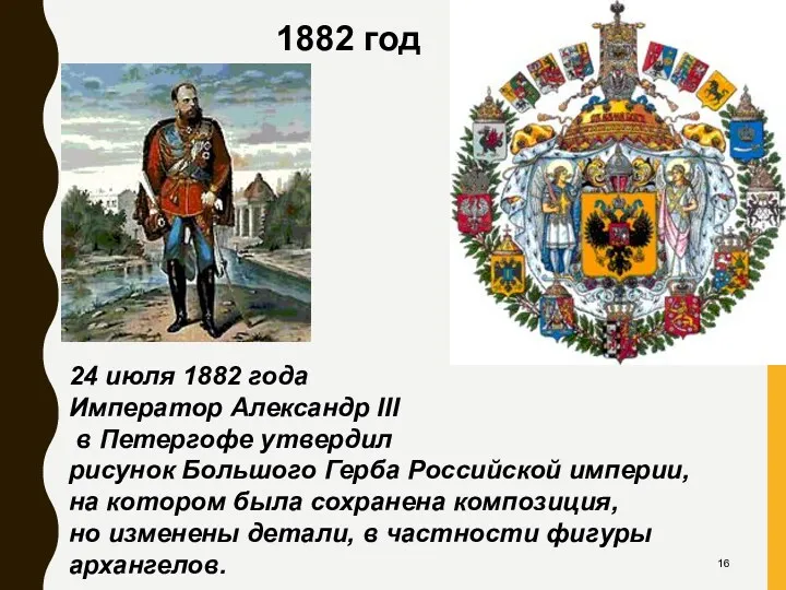 1882 год 24 июля 1882 года Император Александр III в