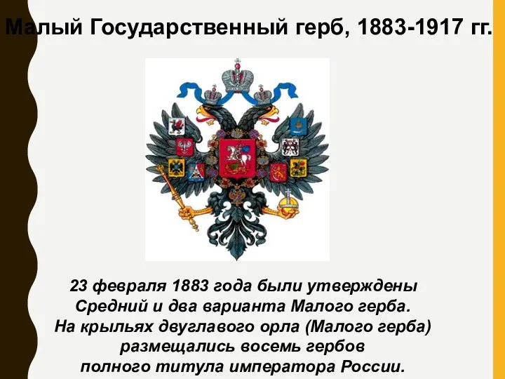 Малый Государственный герб, 1883-1917 гг. 23 февраля 1883 года были
