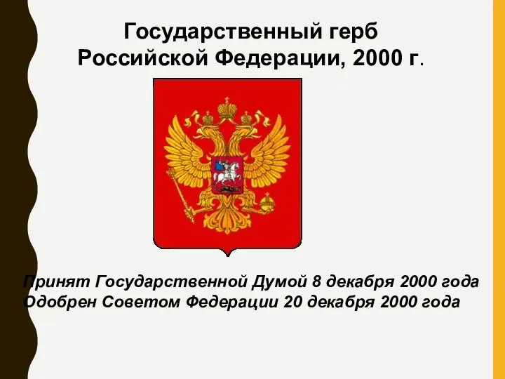 Государственный герб Российской Федерации, 2000 г. Принят Государственной Думой 8