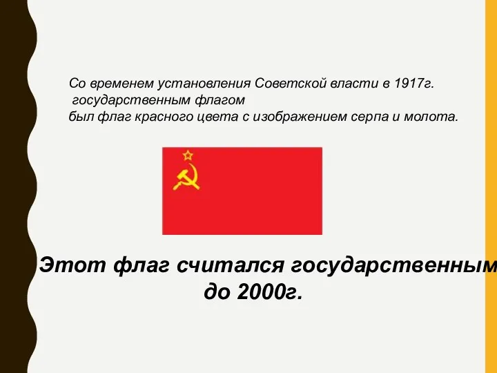 Со временем установления Советской власти в 1917г. государственным флагом был