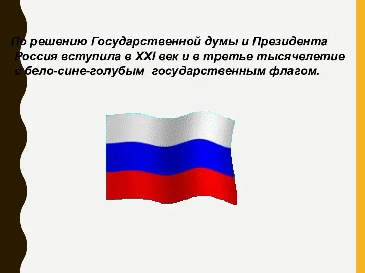 По решению Государственной думы и Президента Россия вступила в XXI