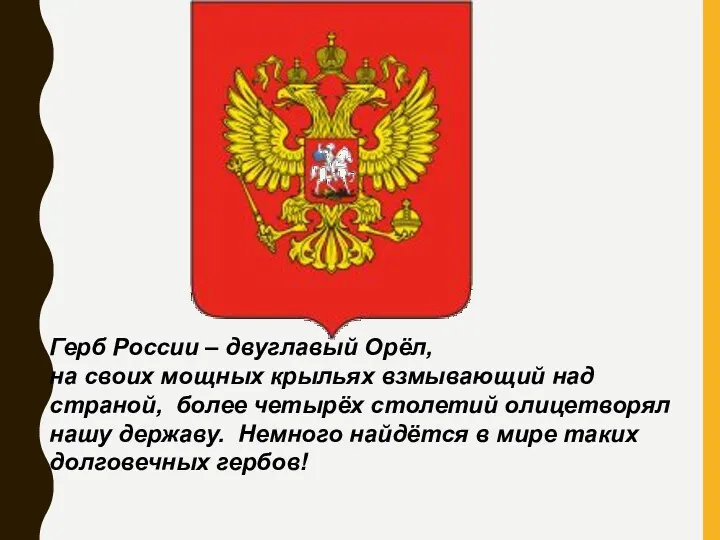 Герб России – двуглавый Орёл, на своих мощных крыльях взмывающий