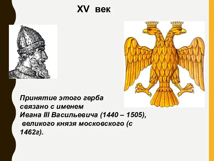 XV век Принятие этого герба связано с именем Ивана III