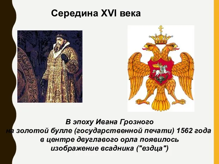 Середина XVI века В эпоху Ивана Грозного на золотой булле