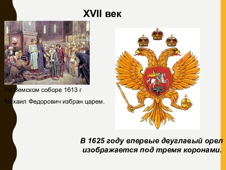 XVII век На Земском соборе 1613 г Михаил Федорович избран