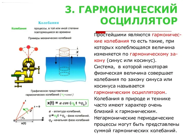 3. ГАРМОНИЧЕСКИЙ ОСЦИЛЛЯТОР Простейшими являются гармоничес- кие колебания то есть