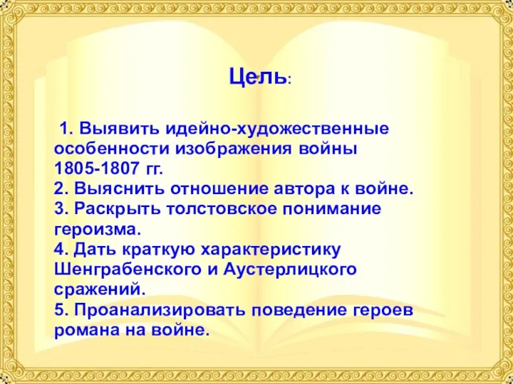 Цель: 1. Выявить идейно-художественные особенности изображения войны 1805-1807 гг. 2.