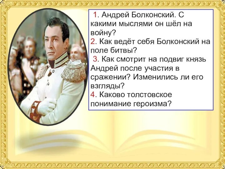 1. Андрей Болконский. С какими мыслями он шёл на войну?