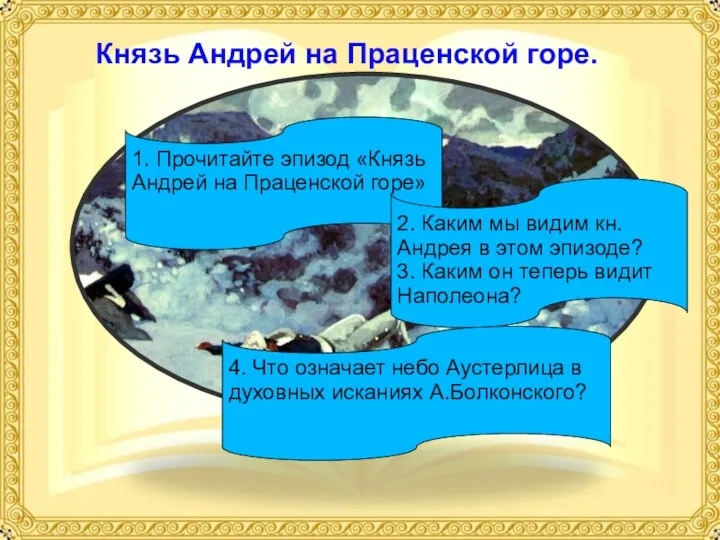 Князь Андрей на Праценской горе. 1. Прочитайте эпизод «Князь Андрей