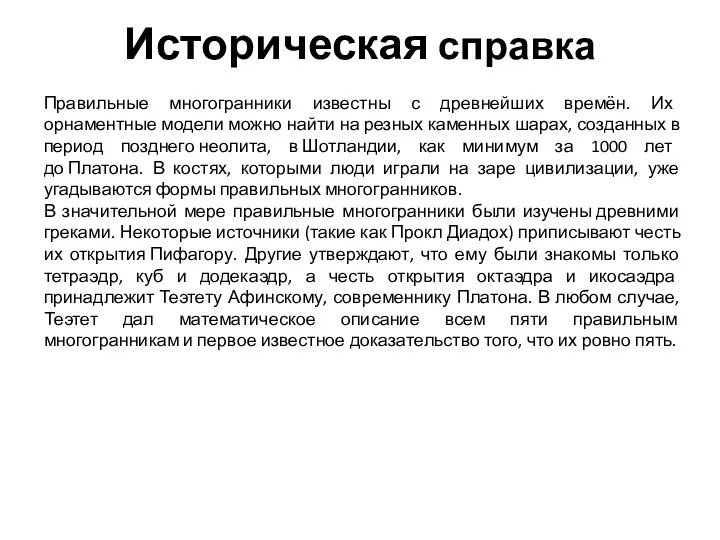 Историческая справка Правильные многогранники известны с древнейших времён. Их орнаментные