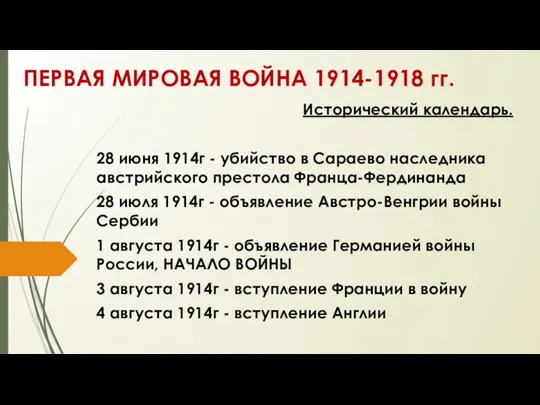 ПЕРВАЯ МИРОВАЯ ВОЙНА 1914-1918 гг. Исторический календарь. 28 июня 1914г