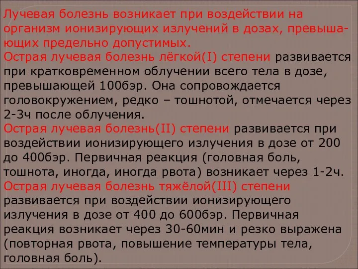 Лучевая болезнь возникает при воздействии на организм ионизирующих излучений в