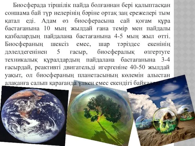 Биосферада тіршілік пайда болғаннан бері қалыптасқан соншама бай түр иелерінің