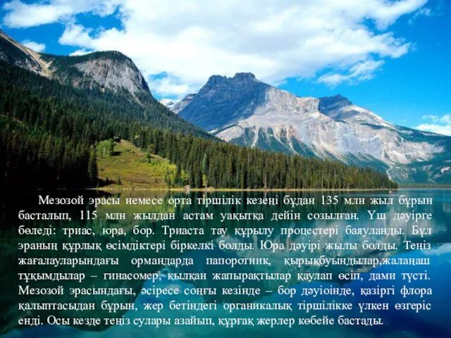 Мезозой эрасы немесе орта тіршілік кезеңі бұдан 135 млн жыл