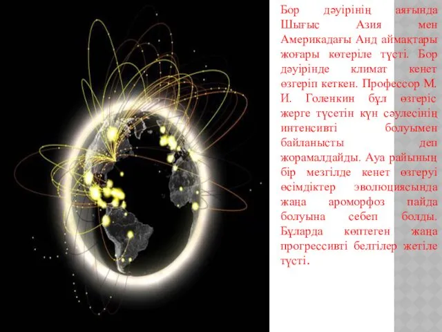 Бор дәуірінің аяғында Шығыс Азия мен Америкадағы Анд аймақтары жоғары