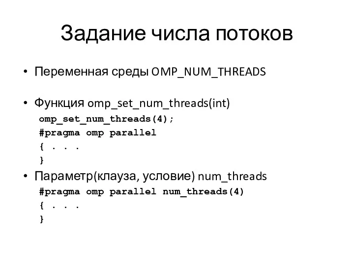 Задание числа потоков Переменная среды OMP_NUM_THREADS Функция omp_set_num_threads(int) omp_set_num_threads(4); #pragma