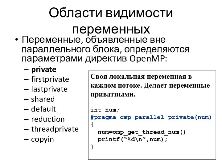 Области видимости переменных Переменные, объявленные вне параллельного блока, определяются параметрами