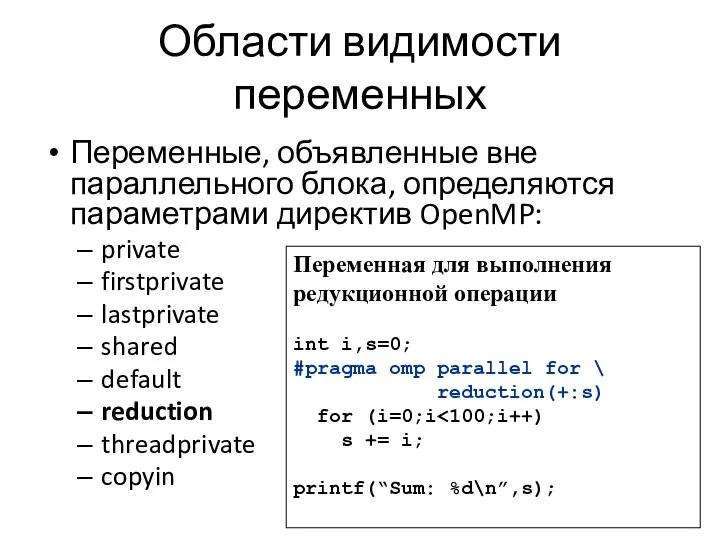 Области видимости переменных Переменные, объявленные вне параллельного блока, определяются параметрами