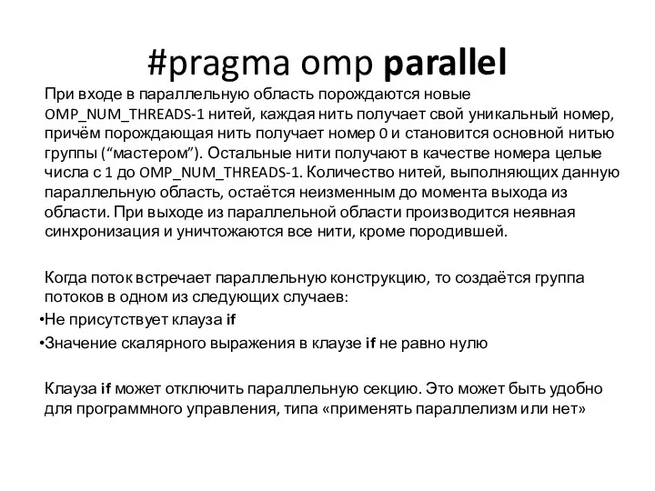 #pragma omp parallel При входе в параллельную область порождаются новые