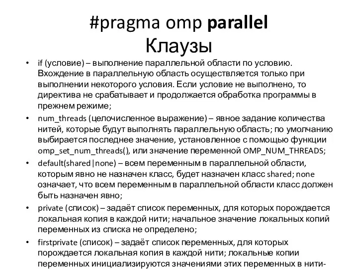 #pragma omp parallel Клаузы if (условие) – выполнение параллельной области