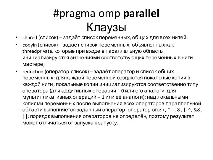 #pragma omp parallel Клаузы shared (список) – задаёт список переменных,