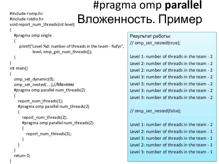 #pragma omp parallel Вложенность. Пример #include #include void report_num_threads(int level)