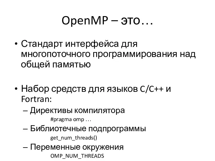 OpenMP – это… Стандарт интерфейса для многопоточного программирования над общей