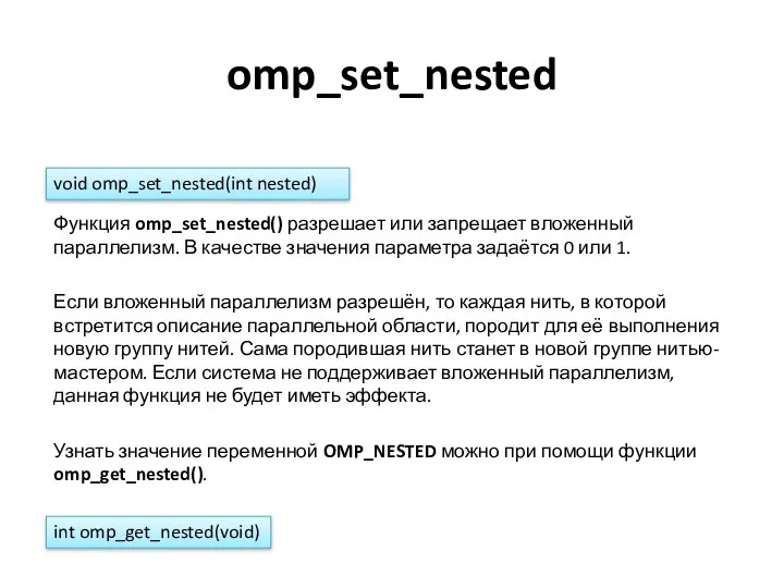 omp_set_nested Функция omp_set_nested() разрешает или запрещает вложенный параллелизм. В качестве