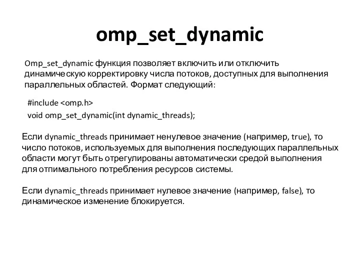 omp_set_dynamic Omp_set_dynamic функция позволяет включить или отключить динамическую корректировку числа