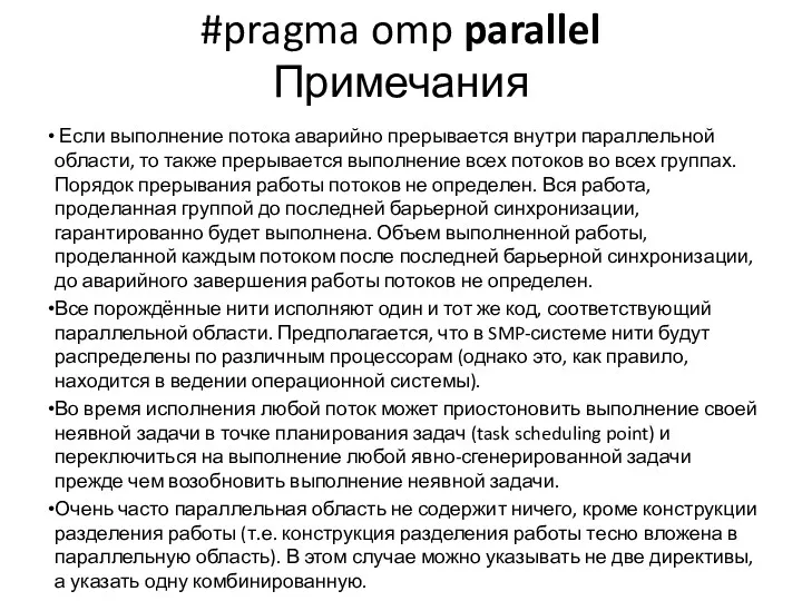 #pragma omp parallel Примечания Если выполнение потока аварийно прерывается внутри