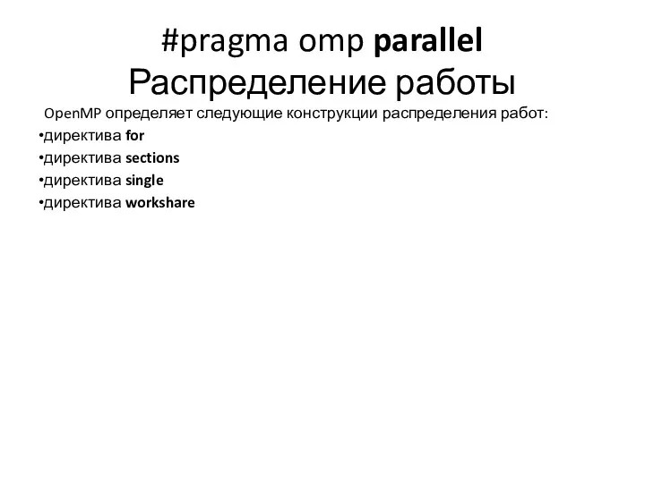 #pragma omp parallel Распределение работы OpenMP определяет следующие конструкции распределения
